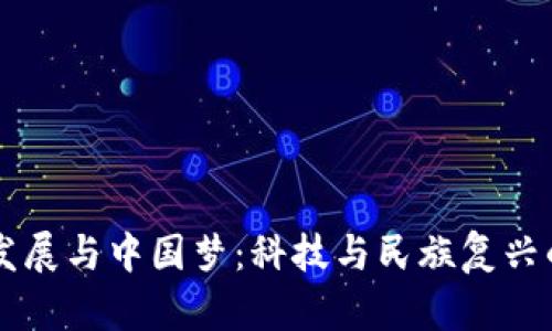 区块链发展与中国梦：科技与民族复兴的交汇点