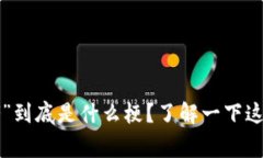 “区块链大佬”到底是什么梗？了解一下这背后