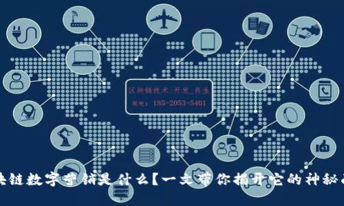 区块链数字营销是什么？一文带你揭开它的神秘面纱