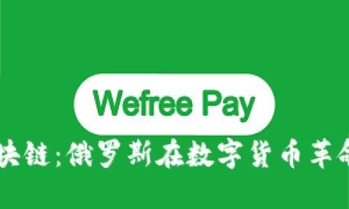 普京与区块链：俄罗斯在数字货币革命中的角色