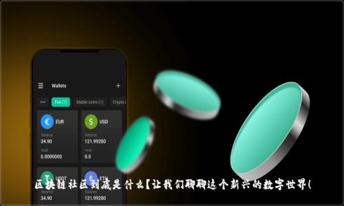 区块链社区到底是什么？让我们聊聊这个新兴的数字世界！