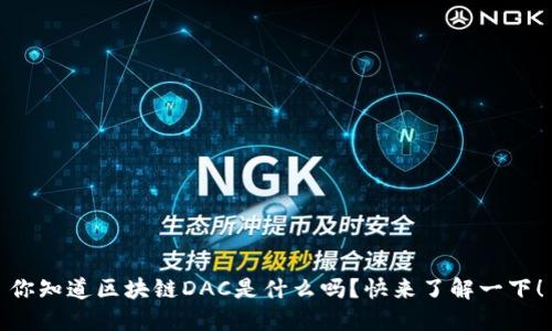 你知道区块链DAC是什么吗？快来了解一下！