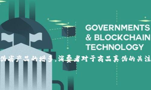 区块链防伪套路是指一种利用区块链技术进行商品防伪的策略或方法。随着市场上假冒伪劣产品的增多，消费者对于商品真伪的关注度不断提高。区块链凭借其去中心化、不可篡改的特性，为防伪提供了一种新的解决方案。

### 区块链防伪套路，如何让你的商品说真话？