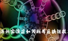 香港的实体店如何利用区块链技术？