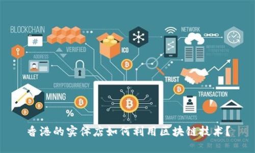 香港的实体店如何利用区块链技术？