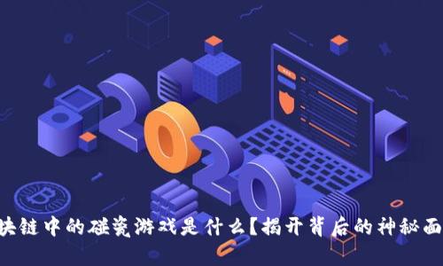 区块链中的碰瓷游戏是什么？揭开背后的神秘面纱！