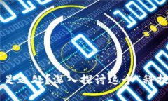 区块链发展不足之处？深入探讨这个“科技巨兽