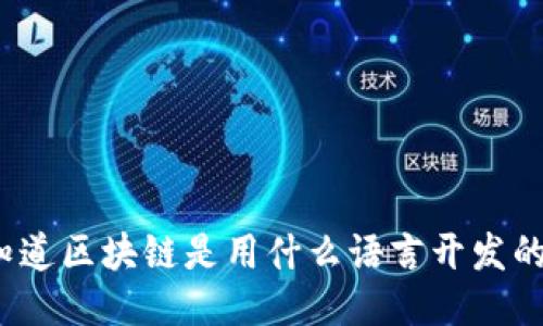 你知道区块链是用什么语言开发的吗？