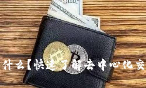 区块链中的DEX是什么？快速了解去中心化交易所的魅力与功能