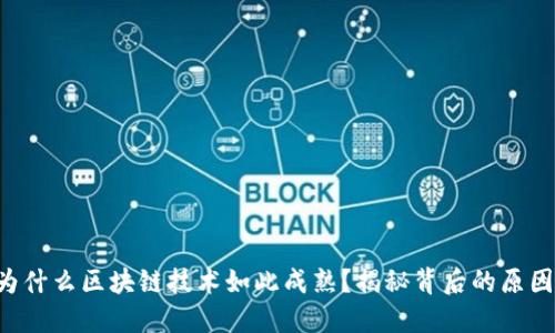 为什么区块链技术如此成熟？揭秘背后的原因！