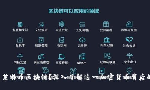 什么是莱特币区块链？深入了解这一加密货币背后的技术！