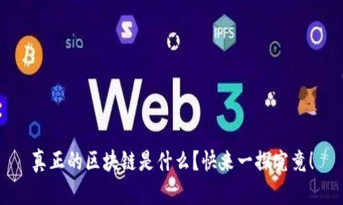 真正的区块链是什么？快来一探究竟！