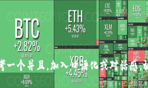 思考一个并且，加入口语化或对话感，放进