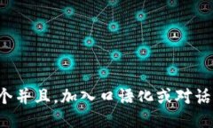 思考一个并且，加入口语化或对话感，放进