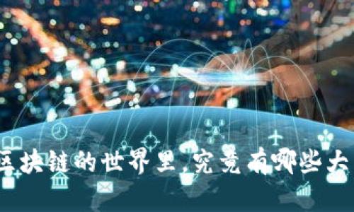 在区块链的世界里，究竟有哪些大类？