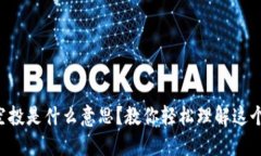 区块链空投是什么意思？教你轻松理解这个新玩