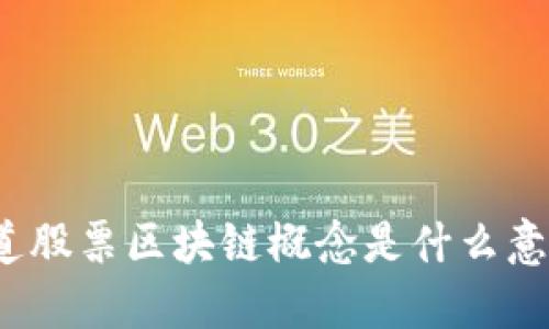 你知道股票区块链概念是什么意思吗？