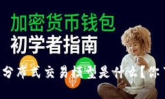 区块链分布式交易模型是什么？你了解吗？