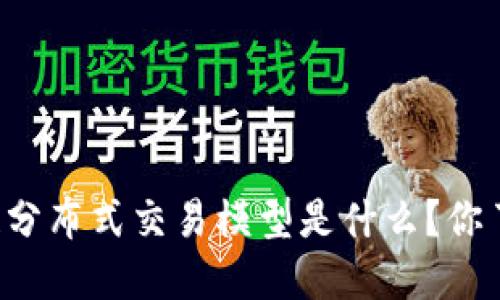 区块链分布式交易模型是什么？你了解吗？