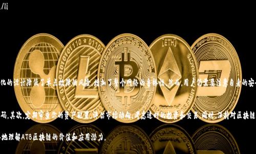 区块链技术已经在许多行业和领域中引起了广泛的关注与应用，ATB区块链作为其中的一种特定应用，近来也逐渐受到讨论与研究。以下是对ATB区块链的详细介绍。

什么是ATB区块链？
ATB区块链（ATB Coin）是一种基于区块链技术的数字货币平台，旨在为用户提供安全、高效的交易体验。ATB区块链借助去中心化的特点，打破传统金融体系的限制，让个人和企业能够以更低的成本进行交易。

ATB区块链的特点
与其他数字货币相比，ATB区块链有着独特的特点：
ul
    listrong安全性：/strongATB区块链使用高强度的加密技术，确保用户的交易和资产安全。/li
    listrong高效性：/strong快速的交易确认时间减少了等待时间，提高了用户体验。/li
    listrong去中心化：/strong没有中央机构干预，所有交易在网络中进行，使得用户获得更多的自由和控制权。/li
    listrong多功能性：/strong支持多种类型的交易和应用程序，包括智能合约和去中心化应用（DApps）。/li
/ul

ATB区块链的应用场景
ATB区块链并不仅仅是一个数字货币，除了作为一种支付工具，还可以应用于许多场景：
ul
    listrong电子商务:/strong ATB Coin可以作为在线购物的支付方式，用户可以使用它购买各种商品。/li
    listrong跨境交易:/strong ATB区块链能够促进国际贸易的便利，使得不同国家间的交易更加迅速和安全。/li
    listrong资产管理:/strong 在房地产和金融资产等领域，通过ATB区块链进行产权交易和管理，可以降低欺诈风险。/li
    listrong共享经济:/strong ATB区块链能支持去中心化的共享经济平台，让用户更加便捷地出租和共享资源。/li
/ul

如何开始使用ATB区块链？
初次接触ATB区块链的用户可以通过以下步骤开始使用：
ol
    listrong创建钱包：/strong用户需要下载并安装ATB钱包，以便安全存储自己的ATB Coin。/li
    listrong购买ATB Coin:/strong 用户可以通过交易所购买ATB Coin，并将其转入自己的钱包。/li
    listrong开始交易：/strong使用ATB Coin进行线上购物、投资或其他应用。/li
/ol

ATB区块链与其他区块链的区别
ATB区块链在许多方面与其他区块链平台有所不同：
ul
    listrong设计目标：/strongATB区块链专注于提升用户的交易体验，而其他区块链可能更侧重于技术创新。/li
    listrong生态系统：/strongATB区块链构建了一个完整的生态系统，包括钱包、支付平台和交易所等。/li
    listrong社区支持：/strongATB区块链的社区相对活跃，用户可以在这里找到丰富的资源和支持。/li
/ul

潜在问题
在谈论ATB区块链时，用户可能会关注以下问题：

h41. ATB区块链安全吗？/h4
ATB区块链的安全性是其一大卖点。它部署了先进的加密协议，确保交易数据不会被篡改。此外，去中心化的设计降低了单点故障的风险，增加了整个网络的鲁棒性。然而，用户仍需要注意自身的安全，比如保管好私钥和钱包，定期更新软件，以防止潜在的安全威胁。

h42. 我该如何有效管理ATB Coin？/h4
有效管理ATB Coin 的关键是建立良好的资产管理习惯。首先，确保你的ATB钱包启用双重验证和强密码。其次，定期审查你的资产配置，评估市场动向，考虑适时的投资和交易。同时，保持对区块链技术和数字货币市场的关注，适应新的变化和机会，这样可以帮助你更好地管理和增值你的ATB Coin。

以上就是对ATB区块链的全面介绍及其相关问题的解答。希望通过这个详细的信息，能够帮助你更深入地理解ATB区块链的价值和应用潜力。