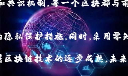 区块链是一种去中心化的分布式账本技术，能够确保数据的安全性和透明性。政府区块链则是将区块链技术应用于政府领域，旨在改进政府透明度、提升服务效率、增强信息安全性等多个方面。下面，我们将深入探讨“政府区块链”这一概念的含义、优势、应用案例、挑战以及对未来的影响。

政府区块链的含义
政府区块链是指政府机构使用区块链技术来存储和管理数据的系统。这种做法帮助政府在各种服务中实现去中心化、透明化和不可篡改的特性。通过区块链，政府可以确保信息的安全和真实性，减少腐败风险，并提供高效、透明的公共服务。

政府区块链的优势
政府区块链的使用有助于提升政府运作的多个方面，包括：
ul
    listrong增强透明度：/strong通过公开的区块链，公众能够实时查验信息，比如财政支出和政务审批流程。/li
    listrong提高效率：/strong区块链技术使得行政流程更为智能化，减少了中介环节，加快了事务处理的速度。/li
    listrong数据安全：/strong数据在区块链上的存储不可篡改，能有效防止数据泄露和伪造的风险。/li
    listrong降低成本：/strong通过流程和减少人力操作，政府能够有效降低运营成本。/li
/ul

政府区块链的应用案例
在许多国家，政府区块链已经得到实际应用。以下是一些显著的例子：
ul
    listrong爱沙尼亚：/strong爱沙尼亚是使用区块链技术最早的国家之一。该国利用区块链技术管理选举、身份验证以及健康记录等多个领域，确保数据的安全和透明。/li
    listrong中国：/strong中国政府大力推进区块链在数字货币、土地使用权和社会信用等方面的应用。通过区块链，政府力求提高信息流动效率，增强公众信任。/li
    listrong美国：/strong一些美国州开始探索用区块链技术来管理土地注册、选民登记和医疗记录等，以减少造假和提升服务质量。/li
/ul

政府区块链面临的挑战
尽管政府区块链带来了许多潜在好处，但在实际应用中也面临诸多挑战：
ul
    listrong技术障碍：/strong区块链技术仍在不断发展，许多政府机构在技术实现上可能面临难题，例如系统的兼容性和基础设施建设。/li
    listrong法律和监管：/strong许多国家的法律体系尚未跟上区块链技术的发展，如何制定适当的监管框架是一个值得思考的问题。/li
    listrong公众认知：/strong许多人对区块链技术的认知有限，政府需要加强宣传以提高公众的理解和接受度。/li
/ul

未来展望
随着技术的不断进步，政府区块链的发展前景仍然乐观。以下是一些未来可能的趋势：
ul
    listrong全球合作：/strong不同国家之间可能会加强合作，共同研发和推广区块链技术，促进跨境数据交换和信任建立。/li
    listrong多领域应用：/strong区块链技术将扩展到更多公共服务领域，例如教育、环保和社会福利等，实现全面数字化管理。/li
    listrong政策推动：/strong各国政府或会出台更多支持区块链技术的政策，促进其在公共管理中的应用。/li
/ul

常见问题

h41. 政府区块链如何保证数据的不可篡改性？/h4
区块链通过密码学技术确保数据的安全性和不可篡改性。当数据被记录在区块链上后，不可更改的特点来自于分布式账本结构和共识机制。每一个区块都与前一个区块通过哈希值链接在一起，这使得任何对已存数据的改动都需要重新计算后续所有区块的哈希，从而几乎不可能完成。

h42. 政府如何解决区块链技术带来的隐私问题？/h4
虽然区块链提供了数据透明性，但在政府应用中，个人隐私仍需保护。政府可能会采用混合模式，即结合链上的公开数据和链外的隐私保护措施。同时，采用零知识证明等新兴技术，也能在保证数据隐私的情况下，验证信息的真实性。

在总结中，政府区块链是一项具有巨大潜力的技术，能够解决传统行政管理中的诸多问题，但同时也需要面对多方面的挑战。随着区块链技术的逐步成熟，未来的政府服务一定会迎来新的变革与发展。