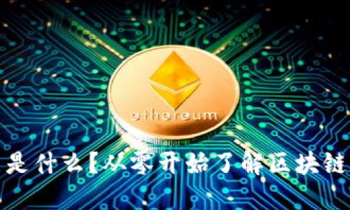 区块链站点是什么？从零开始了解区块链的基本概念