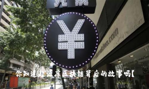 你知道起源库区块链背后的故事吗？