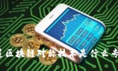 你知道区块链对称技术是什么专业吗？