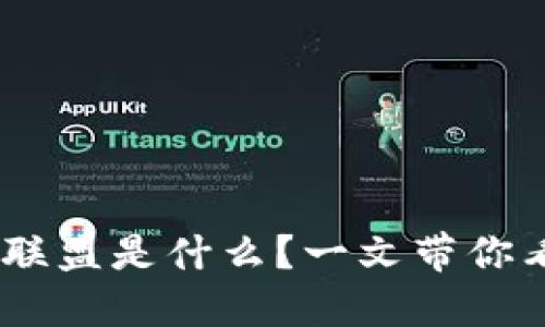 :京东区块链物流联盟是什么？一文带你看清它的神秘面纱