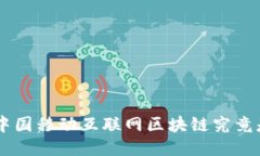fiaoti中国移动互联网区块链究竟是什么？