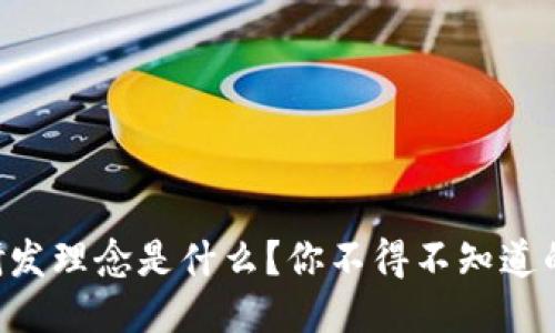 区块链研发理念是什么？你不得不知道的关键点！