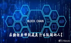 区块链大师到底是什么级别的人？