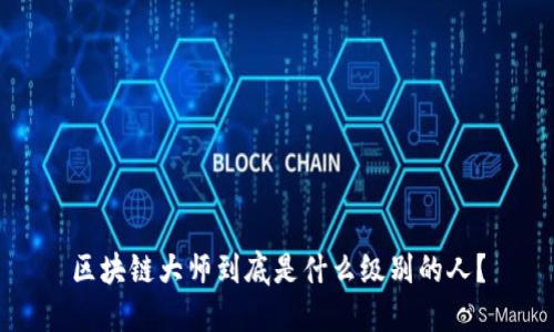 区块链大师到底是什么级别的人？