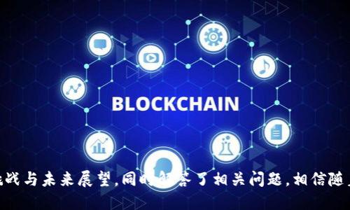 sas区块链是什么情况

在数字化和技术不断发展的今天，区块链作为一种革命性的技术，逐渐融入了越来越多的行业。而