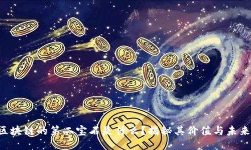 区块链的第二宝石是什么？揭秘其价值与未来！