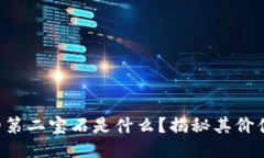 区块链的第二宝石是什么？揭秘其价值与未来！
