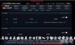 亚马逊云区块链是什么？深入了解这项前沿技术