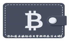 你知道区块链项目管理师是什么吗？
