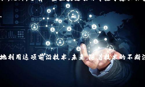标记区块链的计算层级是什么？揭秘背后的技术与应用！/标记  
关键字区块链, 计算层级, 技术架构, 应用场景/关键字  

引言：区块链的奥秘
在当今这个数字化的时代，区块链技术仿佛是冉冉升起的一颗新星。它的诞生不仅引领了金融领域的革新，更在整个科技行业引发了剧烈的变革。作为一种去中心化的分布式账本技术，区块链的潜力无穷。但你知道吗？在这背后，区块链的计算层级如何运作，决定了它的效率和应用范围。让我们一起深入探讨，解开这一技术的神秘面纱。

什么是区块链的计算层级？
区块链的计算层级是指在区块链架构中，各个组件和技术的分层结构。通俗来说，这就像是一座多层的建筑，每一层都有其独特的功能和作用。一般而言，区块链的计算层级可以分为三个基本层次：
ul
    listrong底层（Layer 1）：基础设施层/strong — 这一层是区块链的核心，包含了数据存储和网络协议，所有交易信息都在这一层记录和验证。/li
    listrong协议层（Layer 2）：操作型层/strong — 这一层主要负责处理特定的交易和智能合约，其核心任务是提高区块链的可扩展性与性能。/li
    listrong应用层（Layer 3）：用户接口层/strong — 这里是用户与区块链交互的主要界面，包括钱包、去中心化应用（DApps）等，让用户能够方便地使用区块链技术。/li
/ul

底层（Layer 1）：基础设施层
底层是区块链的核心部分，所有的交易记录和历史数据都存储在这里。以比特币和以太坊为例，这些都是以底层的技术架构为基础，确保了数据的安全性和透明度。底层的技术是区块链运作的根基，有着不可替代的角色。

在底层，分布式账本技术保证了数据在多个节点之间的同步，每个节点都有权访问完整的记账信息。这不仅使得区块链极具抗审查性，同时也增强了其安全性。换句话说，底层的设计就是要确保没有单一实体可以控制或篡改整条链上的数据。

协议层（Layer 2）：操作型层
而协议层则承接底层，承载着区块链网络的运作。随着区块链应用的快速增加，底层的交易速度和吞吐量成为了一个瓶颈。这时，协议层就发挥了重要的作用。它通过各种扩展解决方案，例如闪电网络、侧链等，来提高交易速度与降低手续费。

这些解决方案使得用户能够在不影响主链安全性的前提下，进行高频交易和复杂操作。试想一下，传统支付需要几天才能结算，而通过这些扩展技术，几秒钟之内便可完成。协议层的存在，不仅提升了区块链的实际应用能力，还吸引了大量的企业与开发者参与其中。

应用层（Layer 3）：用户接口层
最后，应用层是普通用户接触区块链的窗口。在这里，各种应用（DApps）比如去中心化交易所、NFT市场、投票平台等应运而生。这一层提供了用户友好的界面，使得即使是没有技术背景的人也能顺利操作。

例如，在去中心化金融（DeFi）领域，用户可以通过应用层的界面来进行借贷、获取利息甚至交易加密货币。通过如此丰富的应用，区块链逐渐从一种技术工具，转变成了日常生活的一部分。能否吸引用户频繁使用，应用层的设计和体验至关重要。

区块链计算层级的意义
经过对区块链计算层级的简单梳理，我们可以看到不同层次之间的协同作用，正是推动区块链技术发展的关键。底层提供了数据的可信性，协议层处理了效率问题，而应用层则拉近了技术与用户之间的距离。这三者的结合使得区块链能够在金融、物流、医疗等多个领域大放异彩。

未来区块链的可能趋势
随着区块链的持续发展，其计算层级也将不断演化。我们可以预见将会有更多的跨链技术出现，使得不同的区块链能相互沟通、数据共享。此外，在可扩展性与隐私保护之间找到平衡，将是未来区块链技术发展的重要方向。

相关问题1：区块链技术如何影响金融行业？
区块链技术在金融行业的影响是深刻且广泛的。首先，它能够降低交易成本和时间。传统金融交易通常需要数天的结算时间，而基于区块链的交易几乎可以实现实时处理。此外，去中心化的特性使得金融交易不再依赖中央机构，大大减少了管理费用。

其次，区块链在提高透明度和安全性方面也具有重要意义。由于交易数据在多个节点间记录，任何人都可以查询，这大大降低了舞弊和欺诈的可能。对于用户而言，他们对自己的资金控制权加强，而不必再完全依赖银行等金融机构。

最后，各种去中心化金融应用（DeFi）的出现使得传统金融产品得以创新，例如智能合约借贷、流动性挖矿等。这些应用正吸引着大量用户参与进来，使得金融市场更加开放、公平。

相关问题2：区块链的安全性和隐私问题如何解决？
随着区块链应用的广泛推广，安全和隐私问题越来越受到关注。尽管区块链自身具有去中心化和透明特性，但不可否认的是，数据的不可篡改性并不能绝对保护用户隐私。为此，许多技术方案相继涌现。

一种主要的解决方案是采用零知识证明技术。这项技术使节点能够验证某项信息的真实性，而不需要直接揭示具体的信息内容，从而保护用户隐私。此外，还有一些区块链项目专注于隐私保护，如Monero和Zcash，通过加密交易数据的方式，确保用户身份及交易信息不被公开。

另一重要的安全保障措施是多重签名技术。多重签名要求多个用户的授权才能完成交易，这有效避免单点故障的风险，从而保障账户的安全性。...



总结
区块链的计算层级无疑是其技术架构中的关键组成部分。理解这一层级的作用，不仅能帮助我们看清区块链的运作方式，还能启示我们如何更好地利用这项前沿技术。未来，随着技术的不断演进，区块链在各个领域的应用将愈加成熟，我们对这项技术的探索仍在继续。

发送到用户查询的内容或执行的操作