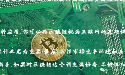   股市里的区块链到底是什么？你得知道的那些事！ / 
 guanjianci 区块链, 股市, 投资, 加密货币 /guanjianci 

什么是区块链？
区块链，简单来说，就是一种分布式的数字账本技术。想象一下，如果你有一个透明的账本，谁都能随时查看、验证，但没有谁能够随意篡改，这就是区块链的魅力所在。它不仅仅用于加密货币，比如比特币或以太坊，它的潜力还可以扩展到金融、供应链管理、医疗和许多其他行业。所以，在股市中提到区块链，实际上是在说一种新的交易方式和技术支持，它可能会改变我们如何进行投资。

区块链在股市的影响
近年来，区块链技术对于股市的影响更加明显。由于其安全性和透明度，越来越多的上市公司开始探索如何利用区块链来提高交易效率，减少交易成本。例如，区块链能够在几秒钟内完成原本需要几天才能完成的交易，再加上能够避免人为错误，交易的安全性无疑得到了提升。

区块链如何改变投资方式
区块链让我们重新思考资产的拥有权和交易方式。比如，以往要购买一定数量的股票，你可能需要通过经纪人，而这个过程往往要耗费时间和金钱。而在区块链的支持下，投资者可以直接在平台上进行交易，而且这个交易是实时的、透明的。想象一下，你在周末的下午就可以通过手机轻松完成交易，简直是现代投资者的福音。

如何投资区块链相关股票
如果你对区块链和加密货币的未来感到兴奋，想要在股市中投资相关股票，有几个步骤你需要了解。首先，研究相关公司。比如，投资于那些专注于区块链技术或提供区块链解决方案的企业。此外，还可以关注那些与加密货币市场相关的公司，比如交易所和钱包提供商。

潜在的风险与挑战
当然，投资区块链相关股票也并非没有风险。市场的波动性相对较高，尤其是在加密货币的世界里，价格可能在短时间内大幅度波动。投资者需要注重风险管理，切勿盲目追随潮流。此外，区块链的技术壁垒较高，了解相关技术和市场的发展方向能够帮助你做出更明智的投资决策。

人们对区块链的误解
在讨论区块链时，许多人常常将其与加密货币等同起来，实际上，区块链技术的应用远不止于此。很多人认为区块链就是投机取巧的工具，然而对于那些认真研究区块链的人来说，这是一种可能彻底改变市场结构的技术。

区块链与传统金融市场的融合
区块链技术正在逐渐与传统金融市场融合。许多金融机构正在与区块链初创企业合作，寻求利用这项技术来简化流程。想想看，过去需要十几道流程的交易，现在可能通过智能合约达成，既快捷又高效。投资者无需通过繁琐的途径就能实现资金的即时转移，极大地提升了交易的效率。

可能的相关问题

1. 区块链和加密货币的区别是什么？
许多人在讨论区块链时，第一反应就是加密货币。确实，加密货币的基础是区块链技术，但两者之间并不是一个概念。区块链是一种技术，而加密货币是基于这一技术的一种应用。你可以将区块链视为互联网的基础设施，而加密货币则是建立在其上的一种产品。理解这一点，有助于你更全面地认识区块链的潜力和应用场景。

2. 如何评估区块链相关公司的投资价值？
在评估区块链相关公司的投资价值时，有多个方面需要考虑。首先，查阅该公司的财务报表，看其盈利模式和收入来源；其次，了解该公司的技术实力和团队背景，这在科技行业尤为重要；最后，关注市场竞争环境和未来的发展潜力。综合这些因素，你才能形成一个较为全面的投资判断。

总之，区块链在股市中的应用是一个不断发展的领域，它不仅改变了我们投资的方式，更为市场带来了更高的透明度和效率。无论你是一名资深投资者，还是刚刚入门的新手，如果对区块链这个词充满好奇，不妨深入学习和探索，将你的投资视野拓宽到这个全新的领域中。