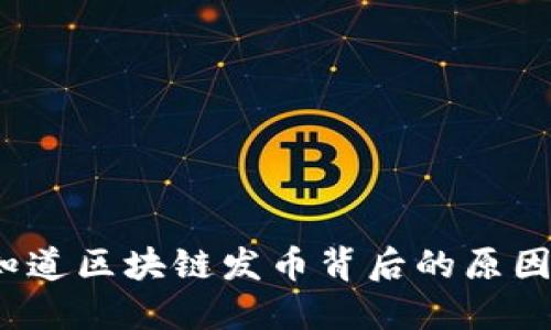 你知道区块链发币背后的原因吗？