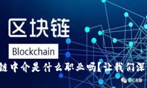 你知道区块链中介是什么职业吗？让我们深入了解一下！