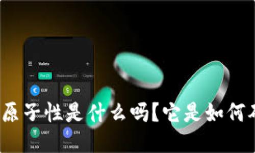 你知道区块链的原子性是什么吗？它是如何确保交易安全的？