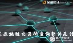 你知道区块链交易所查询软件是什么吗？