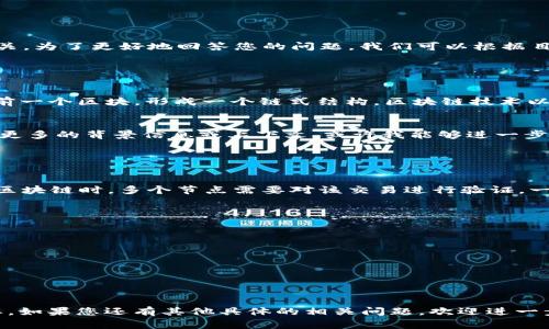 tbb区块链 这个词并没有广泛的定义或普遍接受的解释，可能是某个特定项目或技术的简称。在加密货币和区块链领域，缩写的产生通常与特定投资项目或技术相关。为了更好地回答您的问题，我们可以根据目前区块链技术和相关领域的通用概念进行一些推测。

### 什么是区块链？

区块链的定义
区块链是一种分散的数据库技术，允许多方在没有中央机构的情况下安全地记录和验证交易。每个所谓的“区块”都包含了一组交易数据，并通过密码学方法链接到前一个区块，形成一个链式结构。区块链技术以其去中心化、防篡改、透明等特性，被越来越多的行业广泛应用。

tbb的可能解释
在没有具体语境的情况下，“tbb”可能是特定区块链项目或其技术特性的缩写。比如，有些项目会用字母组合来代表其核心功能、创始团队或特定领域。如果您能提供更多的背景信息或上下文，或许我能够进一步分析并提供更具体的解释。

### 可能的相关问题

区块链技术的工作原理是怎样的？
区块链的核心在于其每个区块都包含了交易数据、时间戳以及一个前区块的哈希值。这种结构确保了数据的安全性和不可篡改性。当一个新交易被创建并希望加入区块链时，多个节点需要对该交易进行验证。一旦交易有效，会被打包进一个区块中，然后通过计算得到的哈希值链接到前面的区块。在此之后，该区块就会被广播到其他网络节点，使得整个网络都更新了链信息。

区块链技术都有哪些实际应用？
区块链技术的应用场景非常广泛，除了数字货币的基础之外，还包括但不限于：
1. **智能合约**：自动执行合约条件，减少人为干预，提高效率。
2. **供应链管理**：跟踪产品从生产到消费的全过程，提供透明度，减少欺诈。
3. **金融服务**：跨境支付、资产管理等领域利用区块链提高效率并降低成本。
4. **身份验证**：通过区块链技术提供更安全的身份验证方法，防止身份盗用。

### 结论

区块链是一项具有变革性潜力的技术，tbb可能只是其中一个特定应用或项目的标识符。了解区块链及相关技术的实际运用，对于把握未来科技发展的脉动至关重要。如果您还有其他具体的相关问题，欢迎进一步提问！