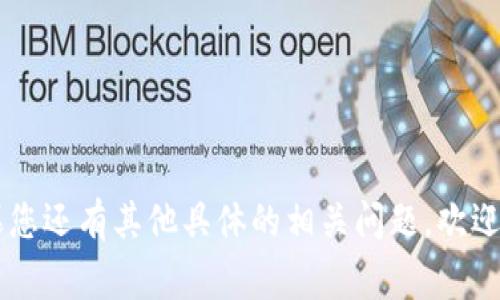 tbb区块链 这个词并没有广泛的定义或普遍接受的解释，可能是某个特定项目或技术的简称。在加密货币和区块链领域，缩写的产生通常与特定投资项目或技术相关。为了更好地回答您的问题，我们可以根据目前区块链技术和相关领域的通用概念进行一些推测。

### 什么是区块链？

区块链的定义
区块链是一种分散的数据库技术，允许多方在没有中央机构的情况下安全地记录和验证交易。每个所谓的“区块”都包含了一组交易数据，并通过密码学方法链接到前一个区块，形成一个链式结构。区块链技术以其去中心化、防篡改、透明等特性，被越来越多的行业广泛应用。

tbb的可能解释
在没有具体语境的情况下，“tbb”可能是特定区块链项目或其技术特性的缩写。比如，有些项目会用字母组合来代表其核心功能、创始团队或特定领域。如果您能提供更多的背景信息或上下文，或许我能够进一步分析并提供更具体的解释。

### 可能的相关问题

区块链技术的工作原理是怎样的？
区块链的核心在于其每个区块都包含了交易数据、时间戳以及一个前区块的哈希值。这种结构确保了数据的安全性和不可篡改性。当一个新交易被创建并希望加入区块链时，多个节点需要对该交易进行验证。一旦交易有效，会被打包进一个区块中，然后通过计算得到的哈希值链接到前面的区块。在此之后，该区块就会被广播到其他网络节点，使得整个网络都更新了链信息。

区块链技术都有哪些实际应用？
区块链技术的应用场景非常广泛，除了数字货币的基础之外，还包括但不限于：
1. **智能合约**：自动执行合约条件，减少人为干预，提高效率。
2. **供应链管理**：跟踪产品从生产到消费的全过程，提供透明度，减少欺诈。
3. **金融服务**：跨境支付、资产管理等领域利用区块链提高效率并降低成本。
4. **身份验证**：通过区块链技术提供更安全的身份验证方法，防止身份盗用。

### 结论

区块链是一项具有变革性潜力的技术，tbb可能只是其中一个特定应用或项目的标识符。了解区块链及相关技术的实际运用，对于把握未来科技发展的脉动至关重要。如果您还有其他具体的相关问题，欢迎进一步提问！