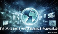   视频版权区块链：如何保障你的创作权益？ /
