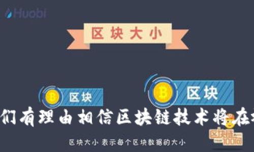   视频版权区块链：如何保障你的创作权益？ / 
 guanjianci 视频版权, 区块链, 创作权益, 数字内容 /guanjianci 

引言：视频版权的困境
在当今数字化时代，视频内容的消费迅速增加，但与此同时，视频版权问题日益严峻。创作者们辛苦制作的作品经常遭到盗版和未经授权的使用。这不仅损害了创作者的经济利益，还削弱了他们的创作动力。在这样的背景下，视频版权区块链的概念应运而生，成为保护创作权益的新兴工具。

什么是视频版权区块链？
视频版权区块链，是一种基于区块链技术的数字版权管理系统。它通过去中心化的方式，确保视频创作品的所有权、使用权和交易记录在一个透明、安全的环境中得到管理。区块链的不可篡改性，使每一个版权信息都得以永久保存，同时也让创作者的权益得到有效保障。

区块链如何保障视频版权？
区块链技术通过以下几种方式保障视频版权：
ol
    listrong去中心化存储/strong：区块链网络的去中心化特性确保视频版权信息不再集中于某一方，避免了单点故障和信息被篡改的风险。创作者可以将其作品的信息上传至区块链，所有人都可以查看和验证。/li
    listrong不可篡改的记录/strong：在区块链上，每一笔交易、每一个版权声明都以加密形式记录下来，无法轻易修改。这为创作者提供了证据支持，一旦发生纠纷，他们可以很方便地证明自己的创作权。/li
    listrong智能合约/strong：区块链可以运用智能合约技术，实现版权交易的自动化。例如，当视频被观看或下载时，智能合约可以自动计算收费并将收益分配到创作者的数字钱包中。这样一来，创作者便能获得及时的收益。/li
    listrong全球化的版权管理/strong：区块链的全球特性，让创作者能够跨越国界维护其权益。无论作品在哪个国家被使用，区块链都能记录版权信息，确保创作者的权益不会被侵害。/li
/ol

视频版权区块链的应用实例
随着视频版权区块链技术的逐渐成熟，许多平台和企业开始探索它的应用：
ul
    listrongVeo/strong：这是一家专注于视频内容分发的平台，使用区块链技术来保护创作者的版权。创作者可以在这个平台上发布他们的作品，并通过区块链记录所有的交易和使用情况。/li
    listrongKodakOne/strong：这个平台旨在为摄影师提供版权保护解决方案，其区块链系统可以追踪每一张照片的使用情况，并自动追收版权费。/li
    listrongMyco/strong：这是一种音乐版权管理平台，它利用区块链技术进行版权登记和管理，保护音乐创作者的权益，并确保他们能从每次播放中获得合理的回报。/li
/ul

区块链技术带来的优势
使用区块链技术管理视频版权，不仅可以保护创作者的权益，还带来了许多其他优势：
ol
    listrong透明度/strong：区块链网络是公开的，任何人都可以查看和验证作品的版权状态。这种透明性有助于降低版权纠纷的发生。/li
    listrong交易效率/strong：通过智能合约，版权交易可以实现自动化，减少中间环节，提升交易效率。/li
    listrong用户参与/strong：区块链让用户参与到版权的管理中来，例如用户可以通过购买、分享或评论来支持创作者，形成良好的互动生态。/li
/ol

可能遇到的挑战
尽管视频版权区块链有诸多优势，但在实际应用中仍然存在一些挑战：
ol
    listrong技术成熟度/strong：区块链技术还在不断发展中，许多应用尚未成熟，可能会面临技术不稳定的风险。/li
    listrong法律法规/strong：不同国家和地区的法律法规对区块链的认可程度不同，这可能会影响其全球推广。/li
    listrong用户接受度/strong：许多创作者和用户对区块链技术仍不够了解，需要进行更多的教育和宣传，以让他们了解这一新兴技术的优势。/li
/ol

常见问题解答
h4问题一：我如何将自己的视频作品上链？/h4
将视频作品上链的过程通常包括以下步骤：
ol
    listrong选择合适的平台/strong：寻找支持视频版权上链的区块链平台，如Veo、KodakOne等，注册账户并了解其使用规则。/li
    listrong登记视频信息/strong：上传你的视频文件与其相关信息，包括创作日期、作者信息等。确保这些信息准确无误。/li
    listrong签名验证/strong：通过区块链技术进行数字签名，验证身份和版权信息。这一步骤确保你的作品只有你能操作。/li
    listrong上链确认/strong：完成上述步骤后，系统会将你的版权信息记录在区块链上，形成不可篡改的证据，你可以随时查看。/li
/ol

h4问题二：如果我的视频被盗用，我该如何维权？/h4
如果遇到视频盗用的情况，可以采取以下措施进行维权：
ol
    listrong收集证据/strong：首先，收集盗用者的侵权证据，包括侵权视频的链接、截图等，确保有可靠的信息支持后续维权。/li
    listrong检查区块链记录/strong：登录区块链平台，查看自己作品的版权信息和上链记录。这能够作为你的合法权益证明。/li
    listrong联系侵权方/strong：如果能够找到侵权者的联系方式，可以尝试主动联系，要求其删除侵权视频或进行赔偿。/li
    listrong寻求法律帮助/strong：必要时，向法律专业人士寻求帮助，发起法律诉讼以保护自己的权益，维护创作者的尊严。/li
/ol

结论：期待区块链技术在视频版权领域的发展
视频版权区块链的出现为创作者们提供了更为安全和可靠的版权保护方式。在未来的发展中，随着技术的不断完善以及用户的逐步接受，我们有理由相信区块链技术将在视频版权领域发挥越来越重要的作用。它不断为创作生态带来积极的变化，帮助创作者更好地维权，从而推动整个数字内容行业的健康发展。