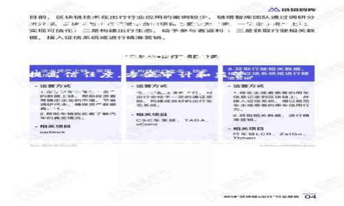 区块链是一种分布式数据库技术，允许数据以安全、透明和不可篡改的方式进行存储和共享。它的基本原理是利用密码学和网络共识机制来维护和验证所有参与节点之间的数据一致性。

### 区块链的主要特征

1. **去中心化**：区块链不依赖于单一的中央机构，而是通过多个节点共同维护数据，增强了系统的安全性和抗故障能力。

2. **透明性**：所有参与者都能访问区块链上的数据，这种透明性有助于提高信任度，方便审计和监管。

3. **不可篡改性**：一旦数据被记录在区块链上，任何人都无法更改或删除，从而确保数据的完整性。

4. **智能合约**：区块链可以通过智能合约自动执行协议，减少对中介的需求，提高效率。

### 区块链的应用

区块链技术已经在金融服务、供应链管理、医疗健康、身份认证等多个领域得到广泛应用。其潜力在于提高透明度、降低成本及提升效率。

### 总结

区块链作为一种新兴的技术，正在改变许多行业的运作方式。它的去中心化、透明性和不可篡改性使其成为未来数字经济的重要基础设施。

如需更详细的信息，可以讨论具体的区块链应用案例或技术特点。