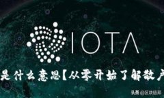 区块链散户是什么意思？从零开始了解散户的投